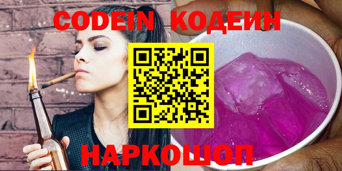 Кодеин Purple Drank Бийск